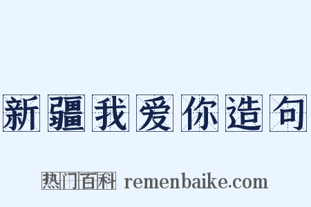 新疆我爱你造句是什么意思的图片